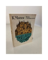 Чапек Карел. Война с саламандрами. Рассказы