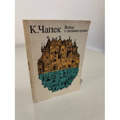 Обложка книги «. Война с саламандрами. Рассказы» — Чапек Карел
