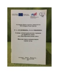  Словарь литературоведческих терминов на Марийском языке для общеобразовательных школ. Школлан марла сылнымутшанче термин мутер.