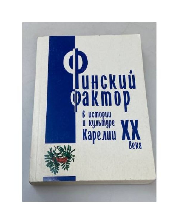 Финский фактор в истории и культуре Карелии XX века. Гуманитарные исследования