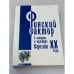 Финский фактор в истории и культуре Карелии XX века. Гуманитарные исследования