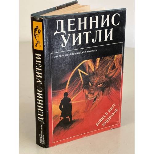 Война в мире призраков