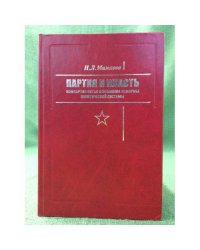 Партия и власть: Компартия Китая и проблема реформы политической системы