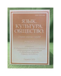Язык. Культура. Общество. Сборник научных трудов. Вып.4