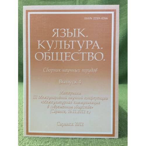Язык. Культура. Общество. Сборник научных трудов. Вып.4