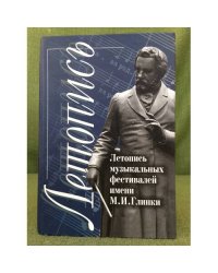 Летопись музыкальных фестивалей имени М.И. Глинки