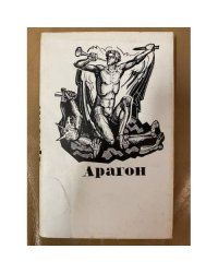 Арагон. Поэзия