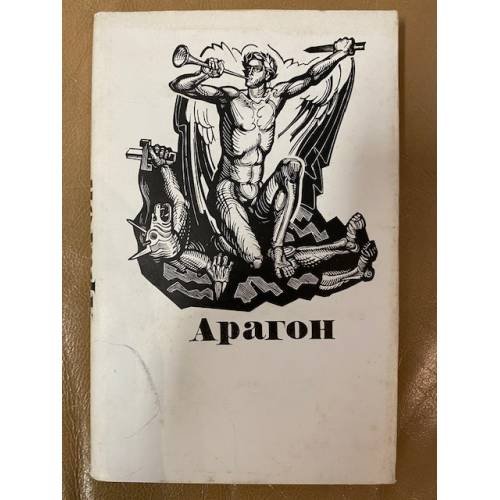 Обложка книги «Арагон. Поэзия» — Арагон Луи