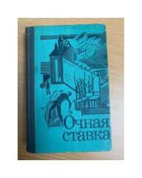 Очная ставка