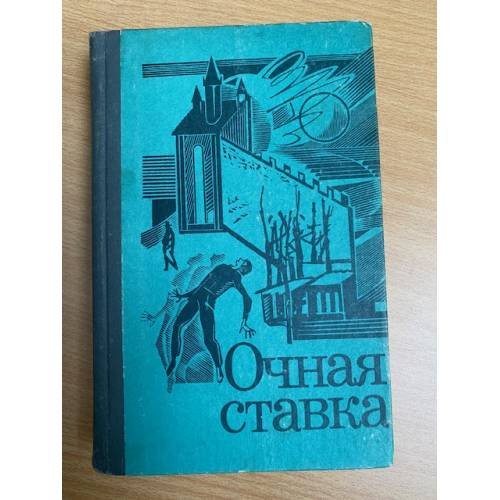 Очная ставка