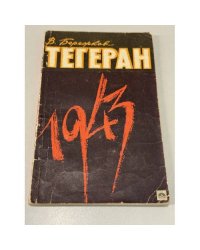 Тегеран 1943
