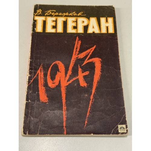 Обложка книги «Тегеран 1943» — Бережков В.