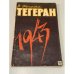 Обложка книги «Тегеран 1943» — Бережков В.