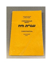 Современный иврит. Самоучитель: начальный курс