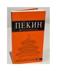 Пекин. 