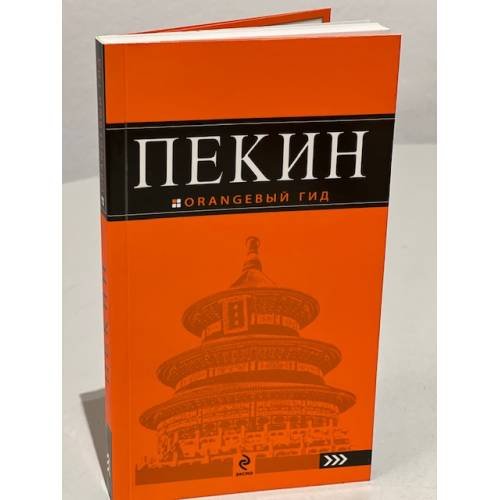 Пекин. 