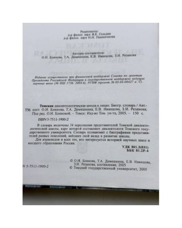 Томская диалектологическая школа в лицах