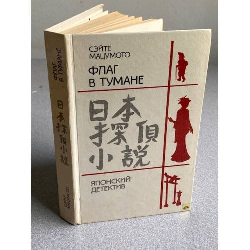 Обложка книги «Флаг в тумане» — Мацумото Сэйте, ISBN 5339006646