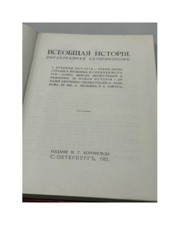 Всеобщая история, обработанная «Сатириконом». Репринт