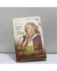 Флиртуйте правильно!