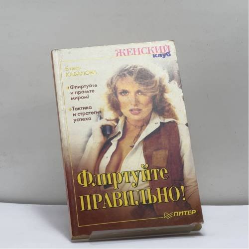 Обложка книги «Флиртуйте правильно!» — Кабанова Елена Александровна, ISBN 9785318005411