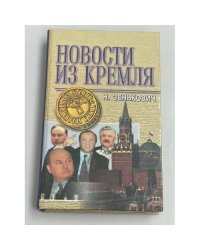 Новости из Кремля