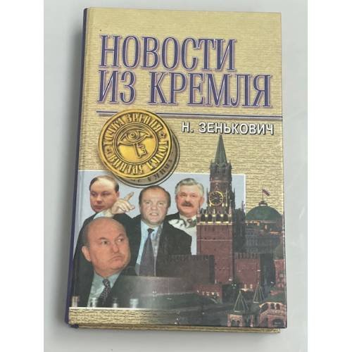 Новости из Кремля