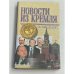 Новости из Кремля