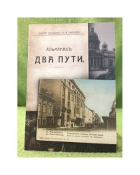 Два пути. Альманах
