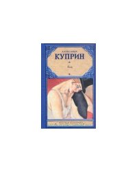 Александр Куприн. Яма