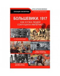 Большевики 1917. Разгадка главного феномена русской истории