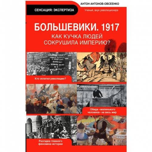 Большевики 1917. Разгадка главного феномена русской истории