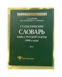 Статистический словарь языка русской газеты (1990-е годы). Том 1 (+ CD-ROM)