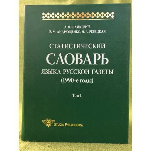 Статистический словарь языка русской газеты (1990-е годы). Том 1 (+ CD-ROM)