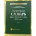 Статистический словарь языка русской газеты (1990-е годы). Том 1 (+ CD-ROM)