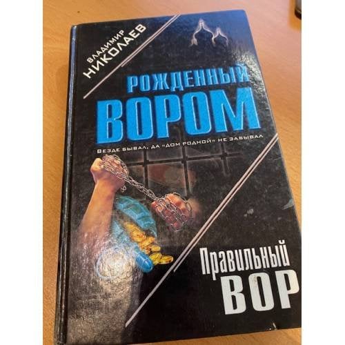 Правильный вор