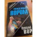 Правильный вор