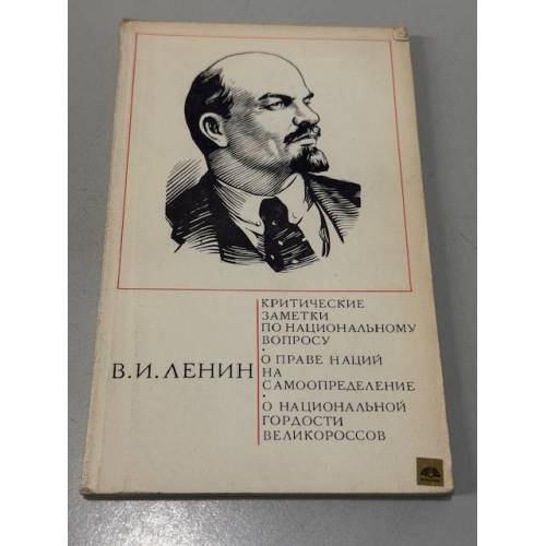 Обложка книги «Критические заметки по национальному вопросу. О праве нации на самоопределение» — Ленин Владимир Ильич