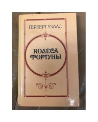 Колеса Фортуны