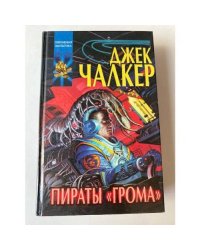 Пираты "Грома"