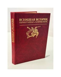 Всеобщая история, обработанная «Сатириконом». Репринт