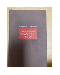 Динамика реальных газов