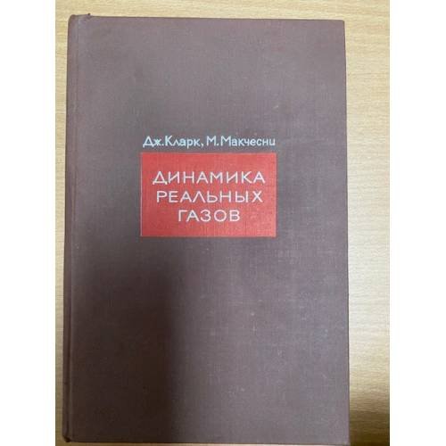 Динамика реальных газов