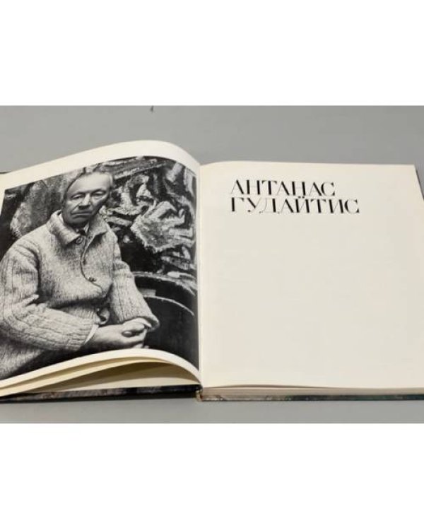 Дополнительное изображение книги «Антанас Гудайтис»