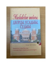 Московские тайны. Дворцы, усадьбы, судьбы