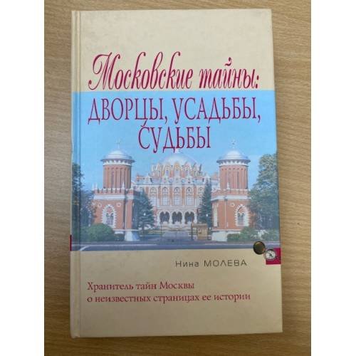 Московские тайны. Дворцы, усадьбы, судьбы