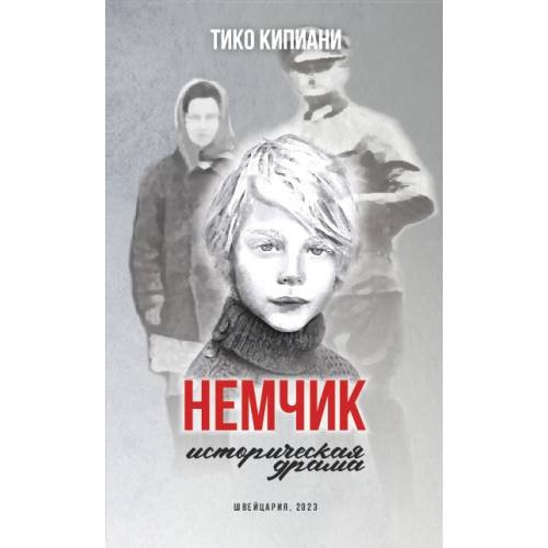 Обложка книги «Немчик» — Кипиани Тико, ISBN 9783039740208