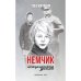 Обложка книги «Немчик» — Кипиани Тико, ISBN 9783039740208