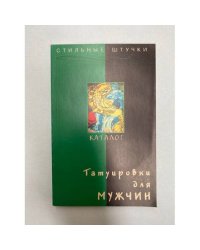 Татуировки для мужчин. Каталог