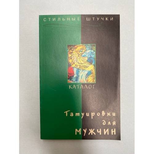Татуировки для мужчин. Каталог